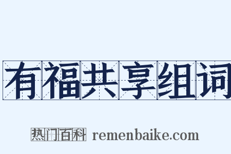 有福共享组词是什么意思的图片